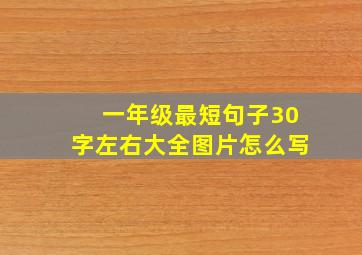 一年级最短句子30字左右大全图片怎么写