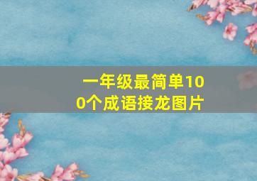 一年级最简单100个成语接龙图片