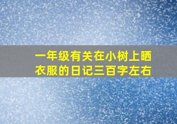 一年级有关在小树上晒衣服的日记三百字左右