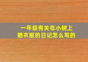 一年级有关在小树上晒衣服的日记怎么写的