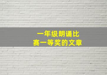 一年级朗诵比赛一等奖的文章