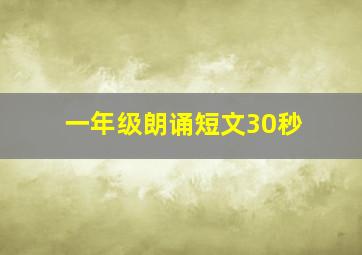 一年级朗诵短文30秒