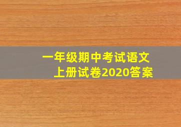 一年级期中考试语文上册试卷2020答案