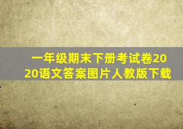 一年级期末下册考试卷2020语文答案图片人教版下载