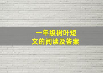 一年级树叶短文的阅读及答案