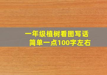 一年级植树看图写话简单一点100字左右