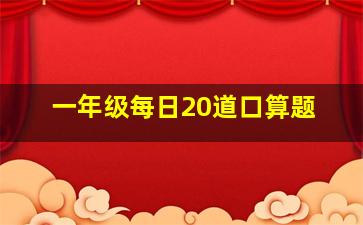 一年级每日20道口算题