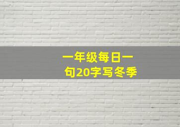 一年级每日一句20字写冬季