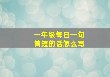 一年级每日一句简短的话怎么写