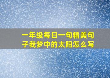 一年级每日一句精美句子我梦中的太阳怎么写