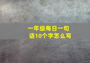 一年级每日一句话10个字怎么写