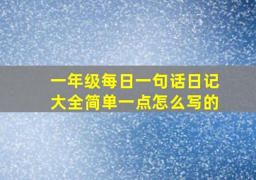 一年级每日一句话日记大全简单一点怎么写的