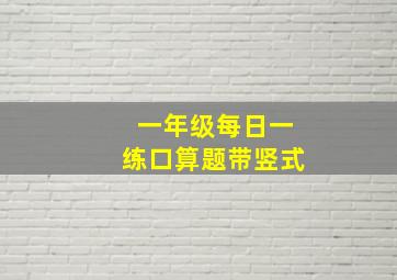 一年级每日一练口算题带竖式