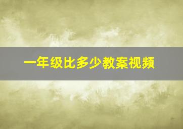 一年级比多少教案视频