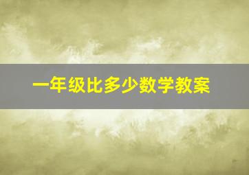 一年级比多少数学教案