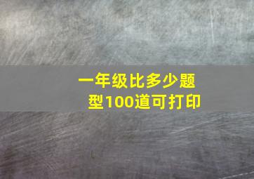 一年级比多少题型100道可打印