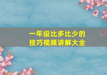 一年级比多比少的技巧视频讲解大全