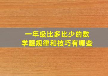 一年级比多比少的数学题规律和技巧有哪些