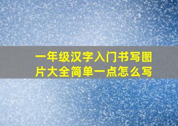 一年级汉字入门书写图片大全简单一点怎么写