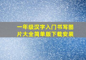 一年级汉字入门书写图片大全简单版下载安装