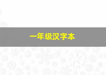 一年级汉字本