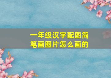 一年级汉字配图简笔画图片怎么画的