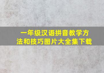 一年级汉语拼音教学方法和技巧图片大全集下载