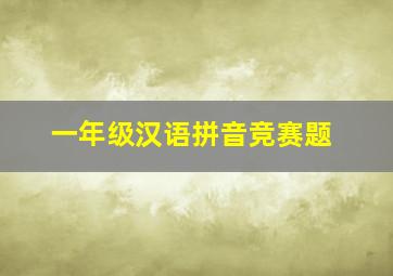 一年级汉语拼音竞赛题