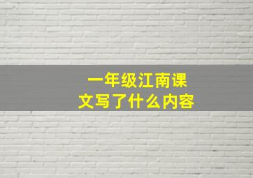 一年级江南课文写了什么内容