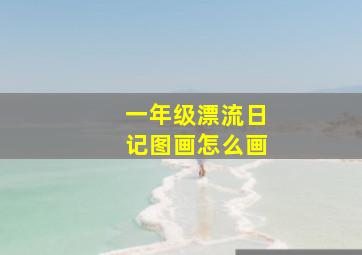 一年级漂流日记图画怎么画