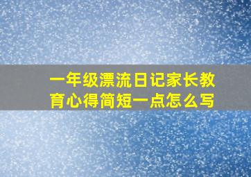 一年级漂流日记家长教育心得简短一点怎么写