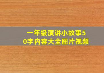 一年级演讲小故事50字内容大全图片视频