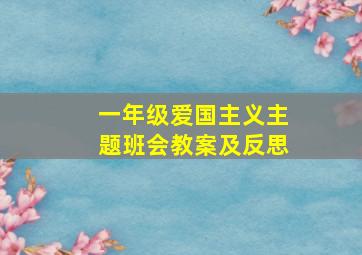 一年级爱国主义主题班会教案及反思