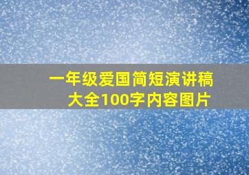 一年级爱国简短演讲稿大全100字内容图片