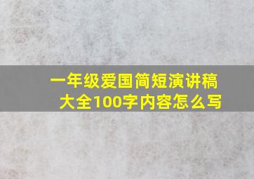 一年级爱国简短演讲稿大全100字内容怎么写