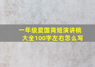 一年级爱国简短演讲稿大全100字左右怎么写