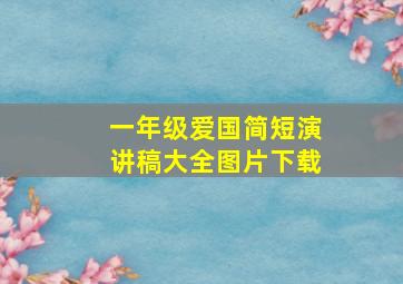 一年级爱国简短演讲稿大全图片下载