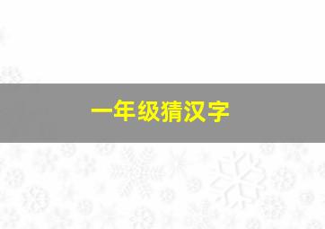 一年级猜汉字