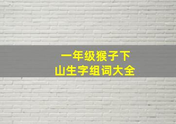 一年级猴子下山生字组词大全