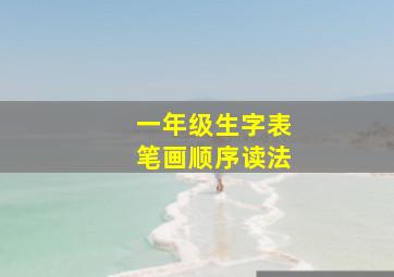 一年级生字表笔画顺序读法