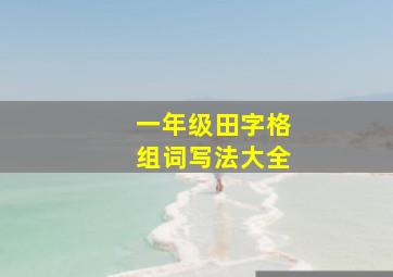 一年级田字格组词写法大全