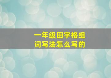 一年级田字格组词写法怎么写的