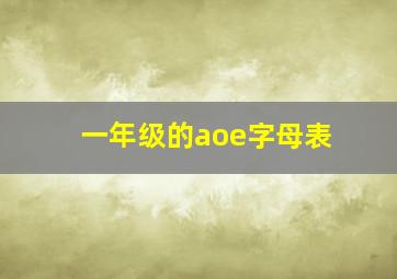 一年级的aoe字母表