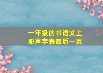 一年级的书语文上册声字表最后一页