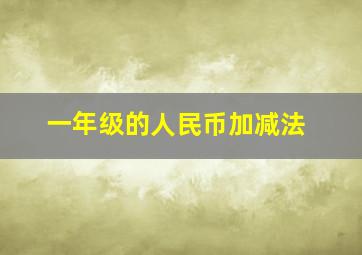 一年级的人民币加减法