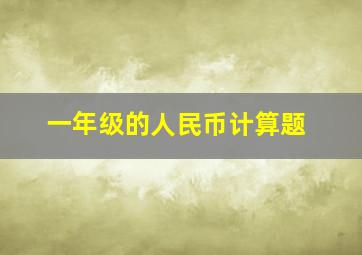 一年级的人民币计算题