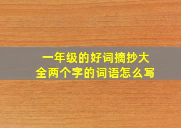 一年级的好词摘抄大全两个字的词语怎么写