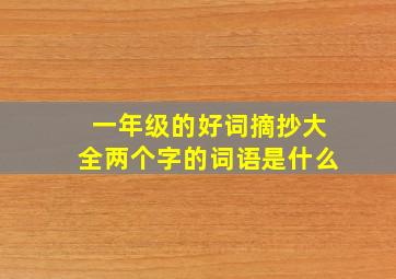 一年级的好词摘抄大全两个字的词语是什么