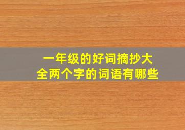 一年级的好词摘抄大全两个字的词语有哪些