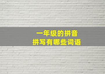 一年级的拼音拼写有哪些词语